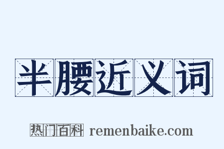 半腰近义词是什么意思的图片